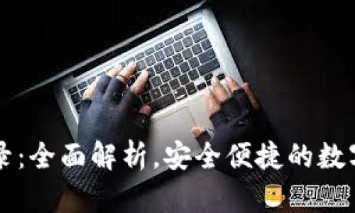 钱包区块链登录:全面解析,安全便捷的数字资产管理方式