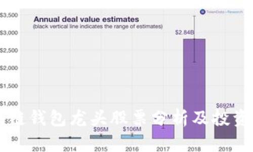 区块链钱包龙头股票分析及投资指南