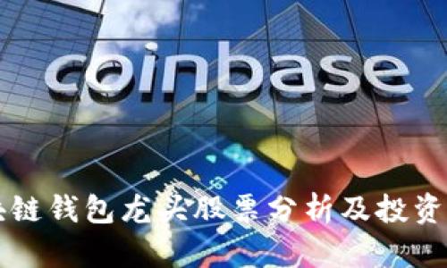 区块链钱包龙头股票分析及投资指南