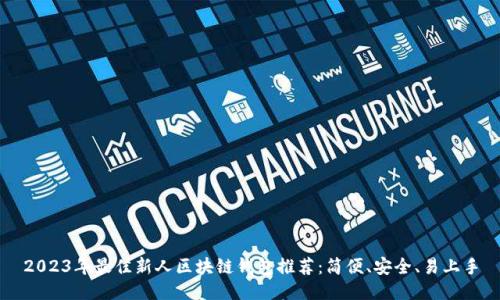 2023年最佳新人区块链钱包推荐：简便、安全、易上手