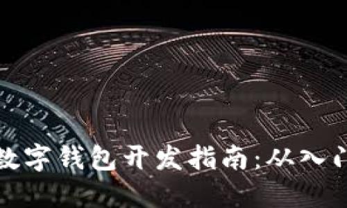 区块链数字钱包开发指南:从入门到精通