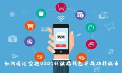 如何通过空投USDT到波场钱