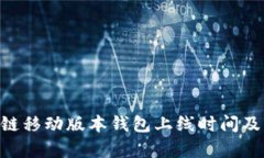 Abbey区块链移动版本钱包上