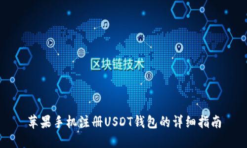 苹果手机注册USDT钱包的详细指南