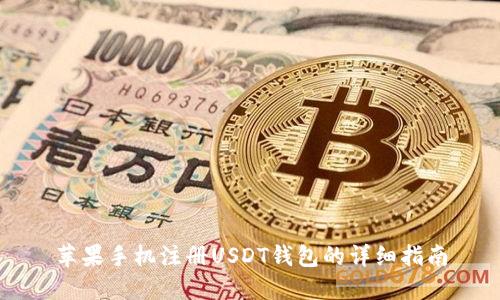 苹果手机注册USDT钱包的详细指南