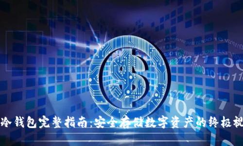 区块链冷钱包完整指南:安全存储数字资产的终极视频讲解