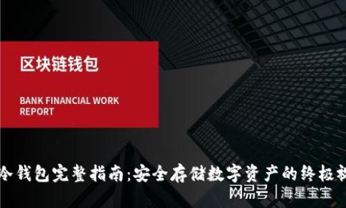 区块链冷钱包完整指南:安全存储数字资产的终极视频讲解