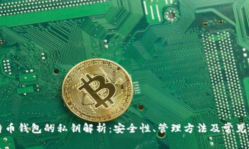 比特币钱包的私钥解析:安全性、管理方法及常见问题