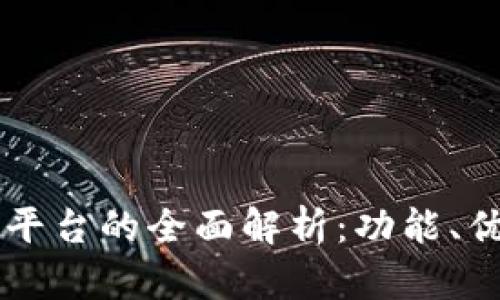真正区块链钱包平台的全面解析:功能、优缺点与选择指南