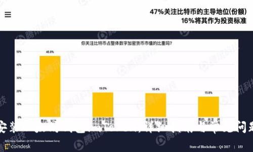 如何安装以太坊钱包imToken:详细指南与常见问题解答