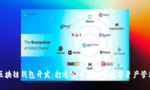 福州区块链钱包开发:打造安全高效的数字资产管理平台