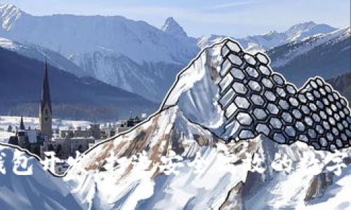 福州区块链钱包开发:打造安全高效的数字资产管理平台