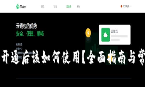 区块链钱包开通后该如何使用?全面指南与常见问题解答