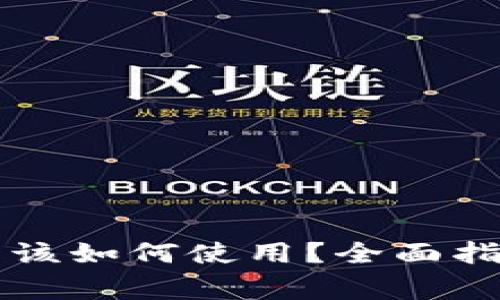 区块链钱包开通后该如何使用?全面指南与常见问题解答