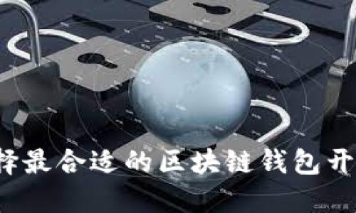 如何选择最合适的区块链钱包开发公司?