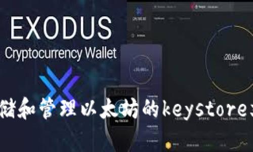 : 如何安全存储和管理以太坊的keystore文件?详细指南
