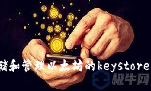 : 如何安全存储和管理以太坊的keystore文件?详细指南