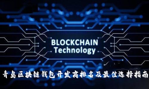 青岛区块链钱包开发商排名及最佳选择指南