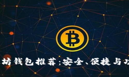 2023年最新以太坊钱包推荐:安全、便捷与功能性的完美结合