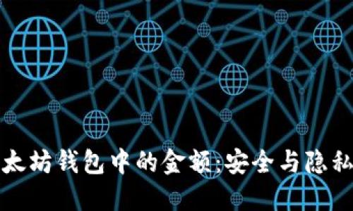 如何隐藏以太坊钱包中的金额:安全与隐私的最佳实践
