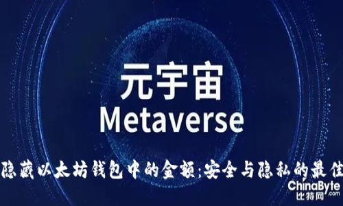 如何隐藏以太坊钱包中的金额:安全与隐私的最佳实践