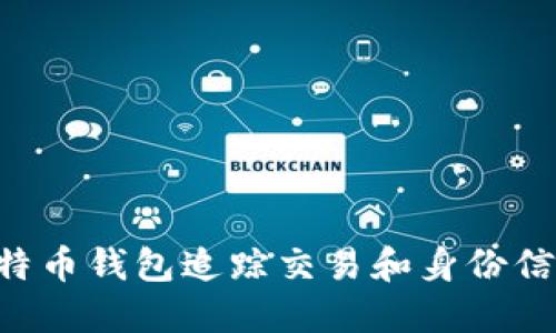 如何通过比特币钱包追踪交易和身份信息:详细指南