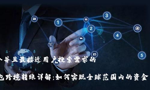 思考一个并且最接近用户搜索需求的
USDT钱包跨境转账详解:如何实现全球范围内的资金自由流动