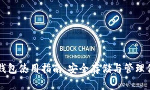 虚拟币托管钱包使用指南:安全存储与管理你的数字资产