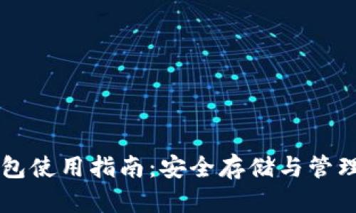虚拟币托管钱包使用指南:安全存储与管理你的数字资产