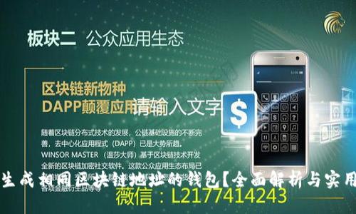 如何生成相同区块链地址的钱包?全面解析与实用指南