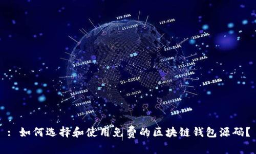 : 如何选择和使用免费的区块链钱包源码?