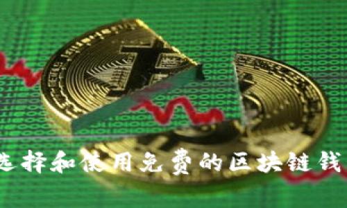 : 如何选择和使用免费的区块链钱包源码?