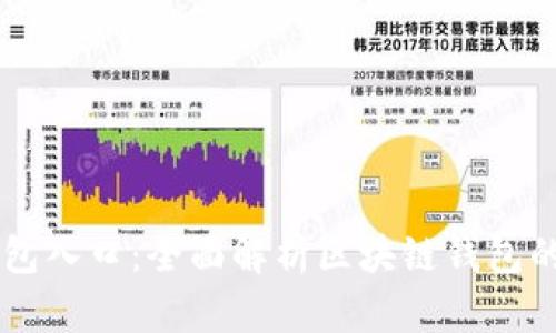 区块链的钱包入口:全面解析区块链钱包的选择与使用
