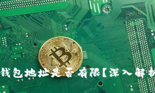 以太坊钱包地址是否有限?深入解析与解答