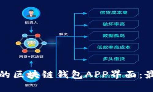 如何设计用户友好的区块链钱包APP界面:最佳实践与案例分析