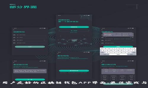如何设计用户友好的区块链钱包APP界面:最佳实践与案例分析