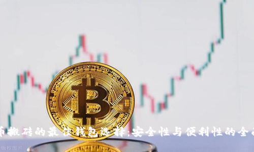 虚拟币搬砖的最佳钱包选择:安全性与便利性的全面评估
