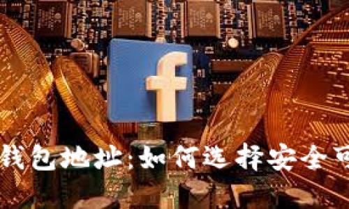 支持以太坊的钱包地址:如何选择安全可靠的钱包平台