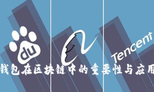 数字钱包在区块链中的重要性与应用解析