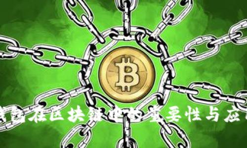 数字钱包在区块链中的重要性与应用解析
