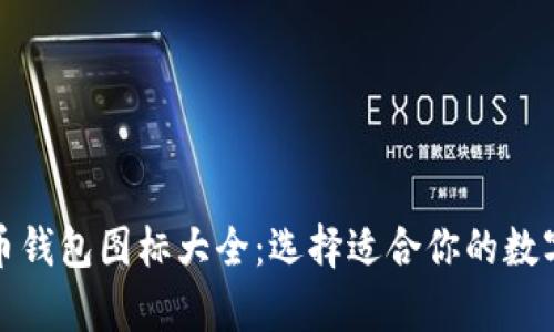 全面解析比特币钱包图标大全:选择适合你的数字资产管理工具