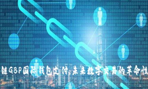 区块链GBP国际钱包支付:未来数字交易的革命性趋势