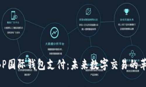 区块链GBP国际钱包支付:未来数字交易的革命性趋势