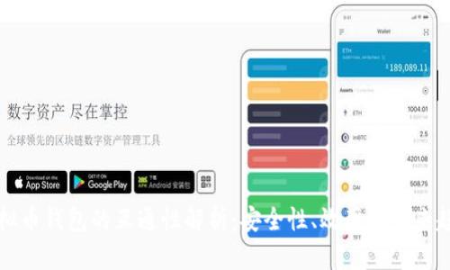虚拟币钱包的互通性解析:安全性、效率与未来趋势