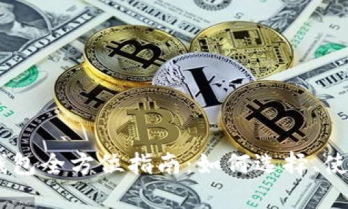 USDT泰达币钱包全方位指南:如何选择、使用及安全保护