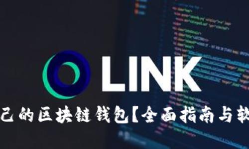 如何搭建自己的区块链钱包?全面指南与软件下载资源