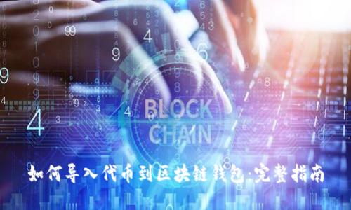 如何导入代币到区块链钱包:完整指南