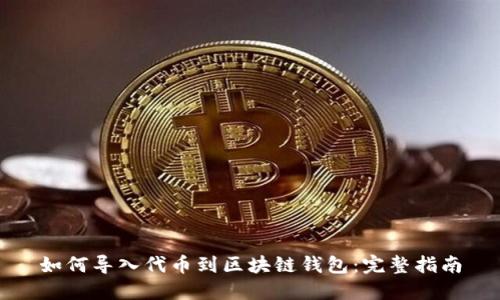如何导入代币到区块链钱包:完整指南