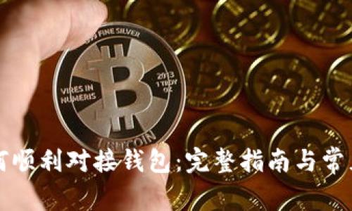 虚拟币如何顺利对接钱包:完整指南与常见问题解答
