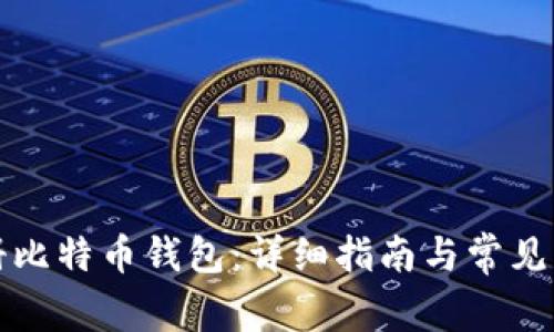 如何注册比特币钱包:详细指南与常见问题解答